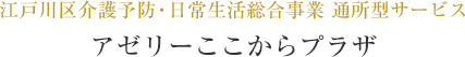 江戸川区介護予防・日常生活総合事業 通所型サービス アゼリーここからプラザ